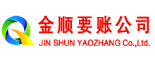 金堂金顺收账公司